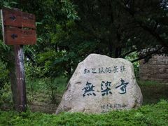 -无染寺