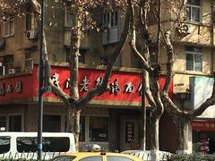 -民间老鸡汤面馆(中山北路店)