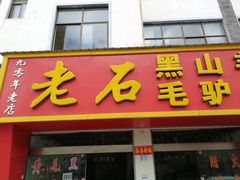 -老石黑山羊毛驴肉火锅(金凯广场店)