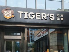-TIGERS老虎西餐(亦庄店)