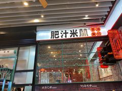 门面-肥汁米蘭香港米线(长宁来福士店)