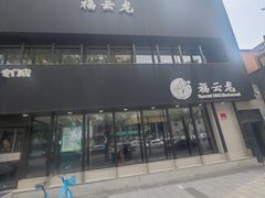 -福云龙(黄河南大街店)