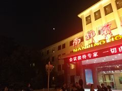 -济南南郊宾馆