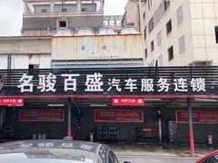 -名骏车业(新区玉山店)