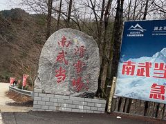 -大别山南武当滑雪场