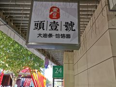 -头壹号饸饹面·大油条(东升科技园店)
