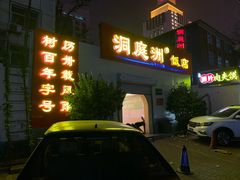 -洞庭洲·防空洞火锅·烧烤·铜锅涮肉(新百广场店)