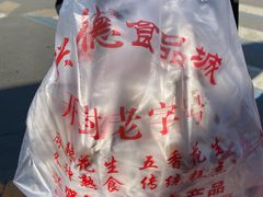 -兴盛德·麻辣花生大王·老店(中山路店)
