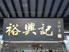 门面-美味斋(西北街店)