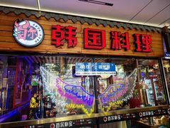 -首尔朴宝·炭火烤肉(五角场店)
