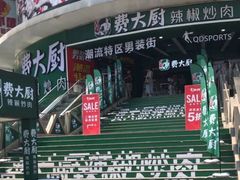 -费大厨辣椒炒肉(黄兴中心广场店)