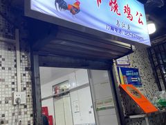 -石灰市毛记烧鸡公(解放碑店)