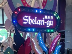 -清远熹乐谷温泉度假酒店