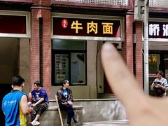 -易毛特色牛肉面(解放碑步行街店)