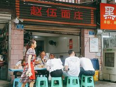 门面-赵伍面庄(松石大道店)