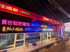 -怪噜范·老贵阳街头名小吃(汇金星力城店)