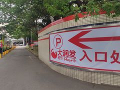 入口-大润发杨浦店-停车场