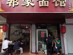 门面-祁家面馆(大香炉店)