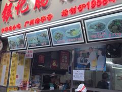 门面-银记肠粉店(北京路店)