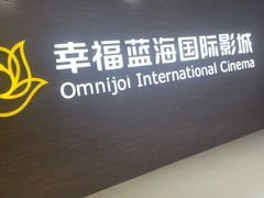 -幸福蓝海国际影城(铜陵店)