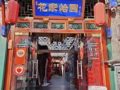 -花家怡园(四合院总店)