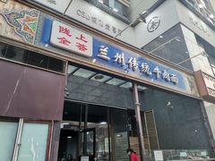 门面-陇上全荟兰州传统牛肉面(延吉路店)