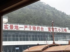 -严子陵钓台(富春江小三峡)