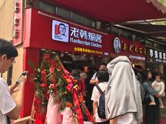 门面-老韩煸鸡·中国炸鸡(水塔美食街店)