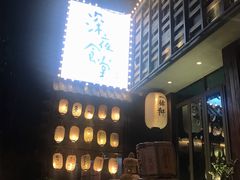 -一豚轩·烧鸟·豚骨拉面(五四路店)