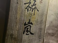 -桥岚·巷子鲜河豚鱼(专门店)