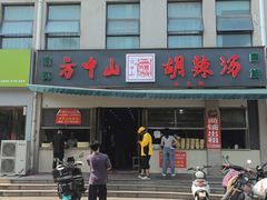 -方中山胡辣汤(正光路店)