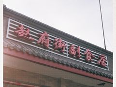 门面-赵府街副食店