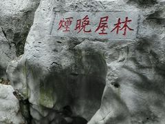 android_upload_pic-林屋洞景区