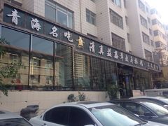 -清真·益鑫羊肉手抓馆(花园北街店)