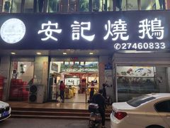 -安记烧鹅(新桥店)