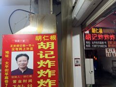 -胡仁根胡记炸炸炸