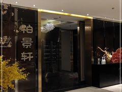门面-北京泰富酒店-柏景轩中餐厅