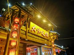 门面-大味生态火锅(蓝谷地店)