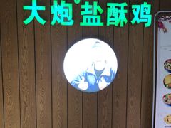 -大炮盐酥鸡(新街口店)