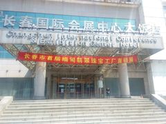 -长春国际会展中心大饭店