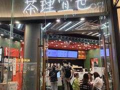 -茶理宜世(乐峰广场·尝乐集店)