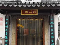 门面-同得兴 Since·1995 传统苏式面馆(十全街店)