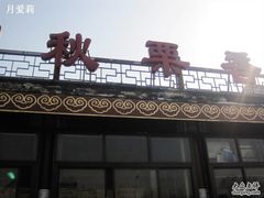-秋栗香(地安门店)