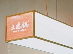 -土连锅·现熬养生汤锅(梁家巷店)