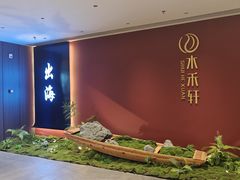 -水禾轩·海鲜蒸汽主题餐厅(新香洲旗舰店)