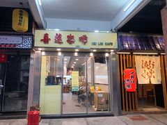 门面-喜莲咖啡