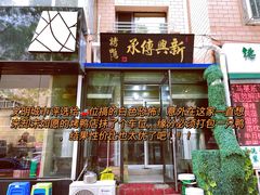 门面-新興传承烤鸭