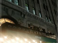 -上海和平饭店 Fairmont Peace Hotel