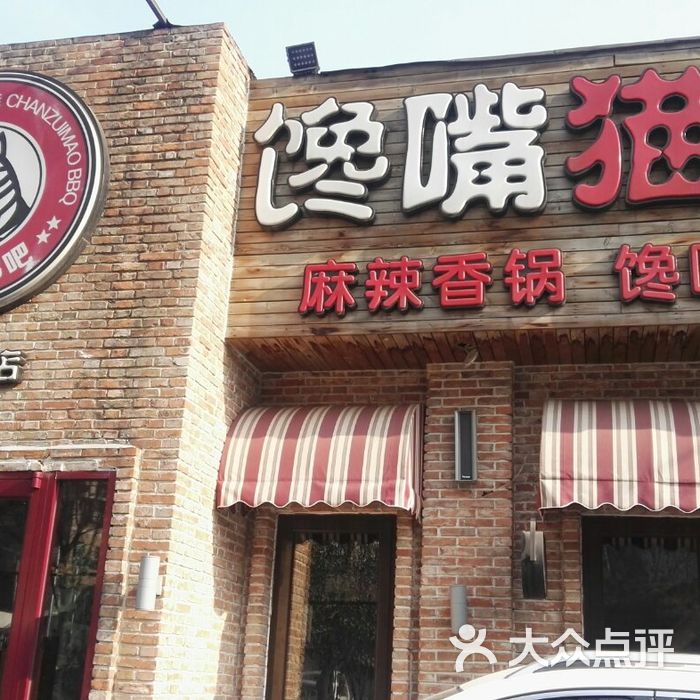 馋嘴猫串吧餐具摆设图片-北京烧烤-大众点评网