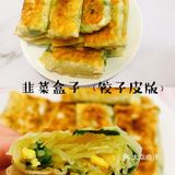 网红饺子皮版韭菜盒子，香脆可口懒人必备！